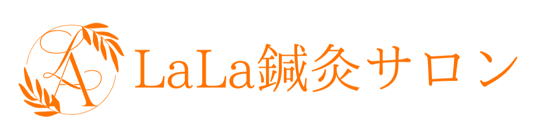 LaLa鍼灸サロン